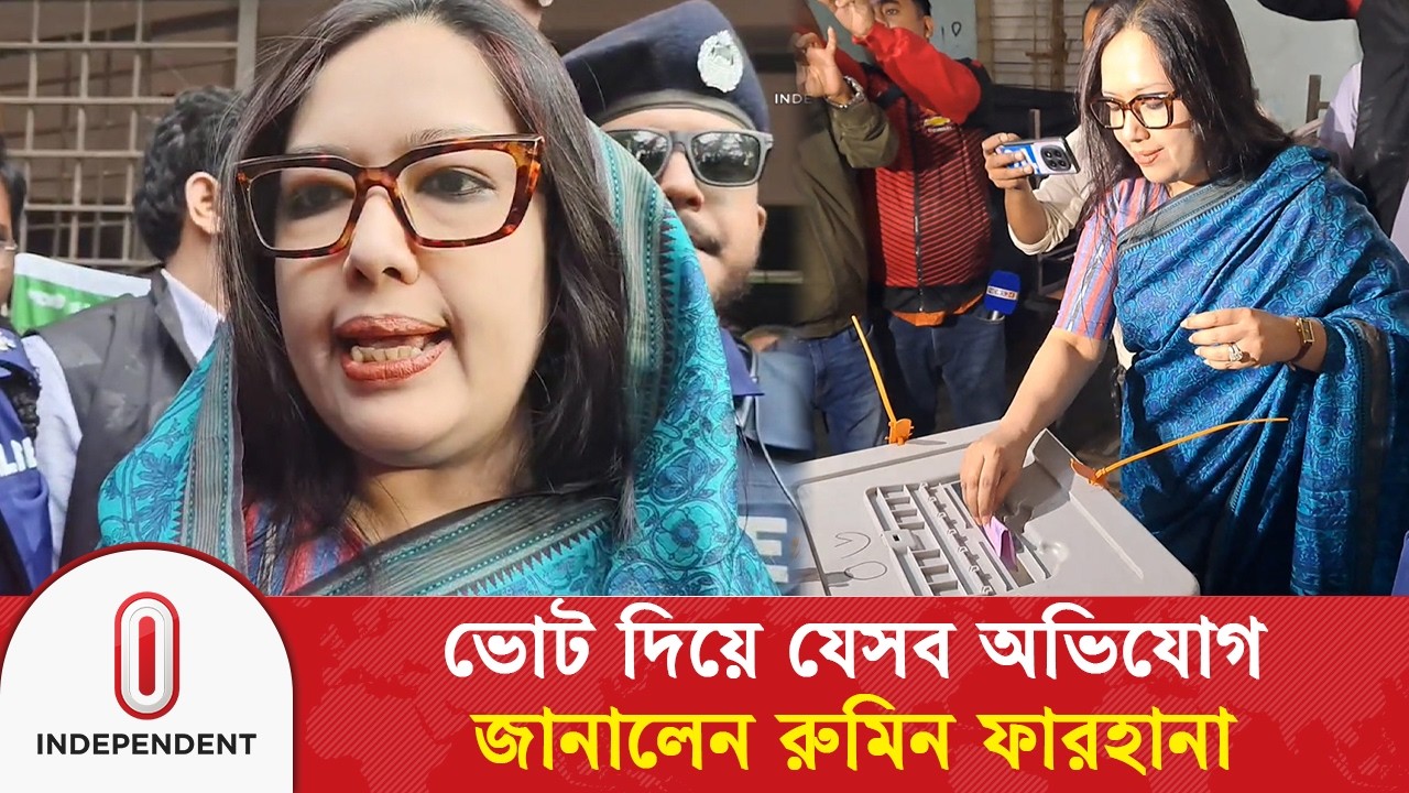 ভোট দিয়ে বের হয়ে যেসব অভিযোগ জানালেন রুমিন ফারহানা | Rumin Farhana | Brahmanbaria | Independent TV