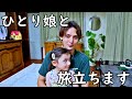 【ご報告】シングルファザーとひとり娘の旅立ちの日