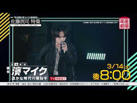 ＜Satellite Theater March 2026＞ Stage play "Private Detective Hama Mike" broadcast commemoration, ...