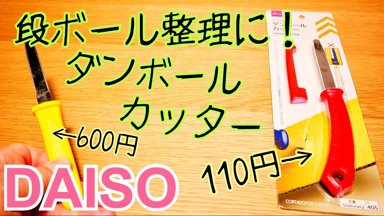 だんぼちゃんさん専用 DAISO cardboard cutter 100 yen vs Dan-chan 600 yen. What was the