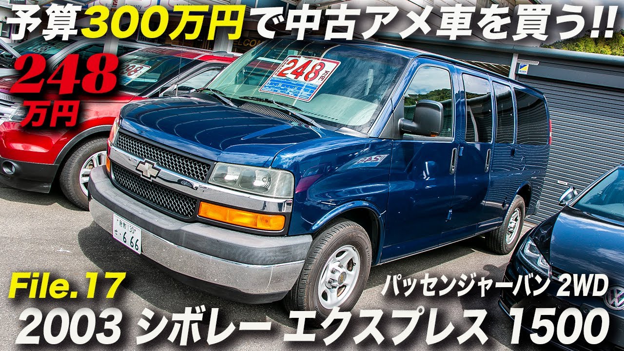 日本の中古車市場では珍しいフルノーマルのフルサイズバン 03年型シボレー エクスプレス 1500 パッセンジャーバン Youtube