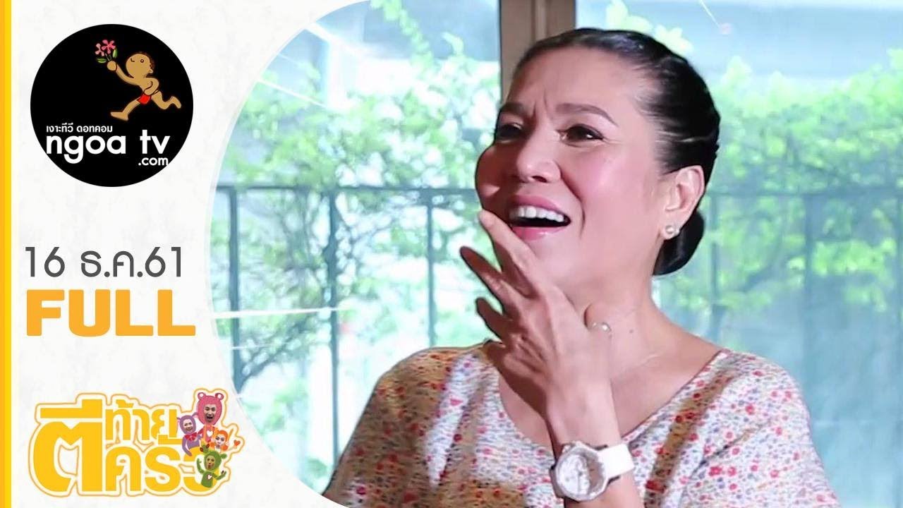 ตีท้ายครัว | ตุ๊ก ญาณี  | 16 ธ.ค. 61 | FULL