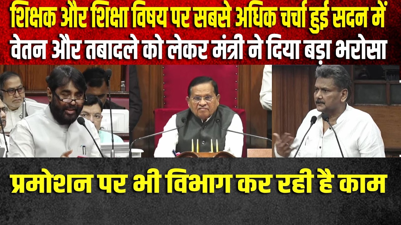 शिक्षक और शिक्षा विषय पर सबसे अधिक चर्चा हुई सदन,वेतन और तबादले को लेकर मंत्री ने दिया बड़ा भरोसा