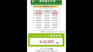 ダイヤの買取価格のシミュレーションツール説明動画（スマートフォンVer.） | リファスタ
