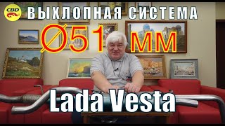 Выхлоп CBD СиБиДи для Лада Веста на трубе 51 мм