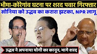 Uddhavthackeray Shivsena Go Back To Home Bjp? Shivsena Big Action On Bhima Koregaon, Shock Ncp