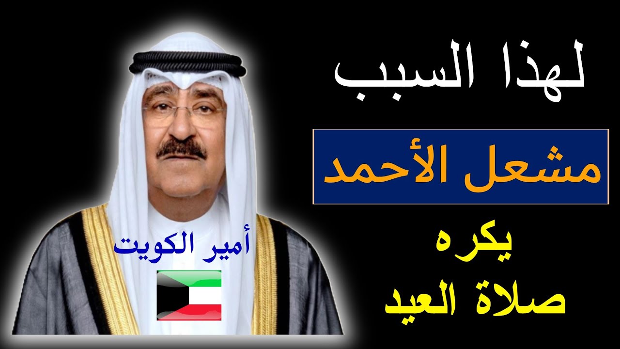 لماذا مشعل الاحمد يكره صلاة العيد؟ || ابو تيم وصبا : مشيعل يستلعن على الشعب 🇰🇼 حتى في يوم العيد 😳