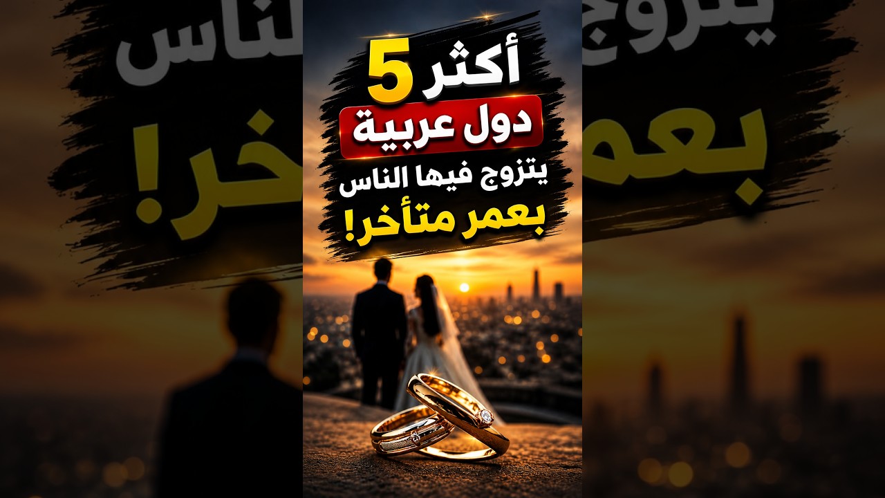 أكثر 5 دول عربية يتزوج فيها الناس بعمر متأخر 😳💍 #إحصائيات #الدول_العربية