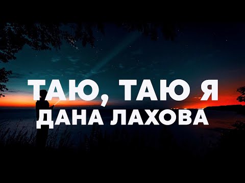 Дана Лахова - Таю, таю я