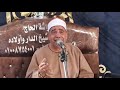 الشيخ محمود الخشت عزاء الحاجة انعام خليل الدسوقي عزبه شيكاره مركز المحله الكبرى العصر قناة مفيد