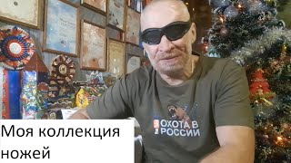 Мои ОХОТНИЧЬИ НОЖИ. С НОВЫМ ГОДОМ!