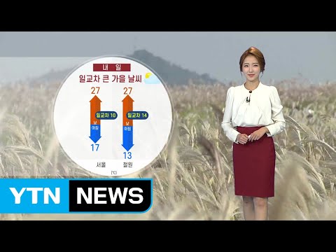 [날씨] 내일 일교차 큰 <strong>가을</strong> 날씨...<strong>옷차림</strong> 유의하세요! / YTN