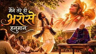 मैंने तेरे ही भरोसे | Maine Tere Hi Bharose Hanuman | Neemkaroli Baba Bhajan | Jai Hanuman