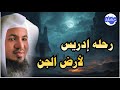 رحلة ادريس الي ارض الجن القصة الحقيقية الشيخ محمد بن علي الشنقيطي 