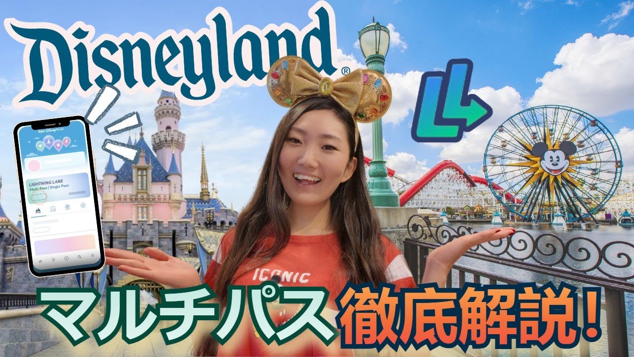 California Disneyland] Lightning Lane Multi-Pass Complete Guide