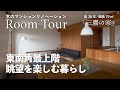【解説ルームツアー】東南角最上階 眺望を楽しむ暮らし/築30年マンションリノベ/木のマンションリノベーション/自然素材のマンションリノベ/ひとり暮らし/「三鷹の家」/東京都三鷹市/武蔵野エリア