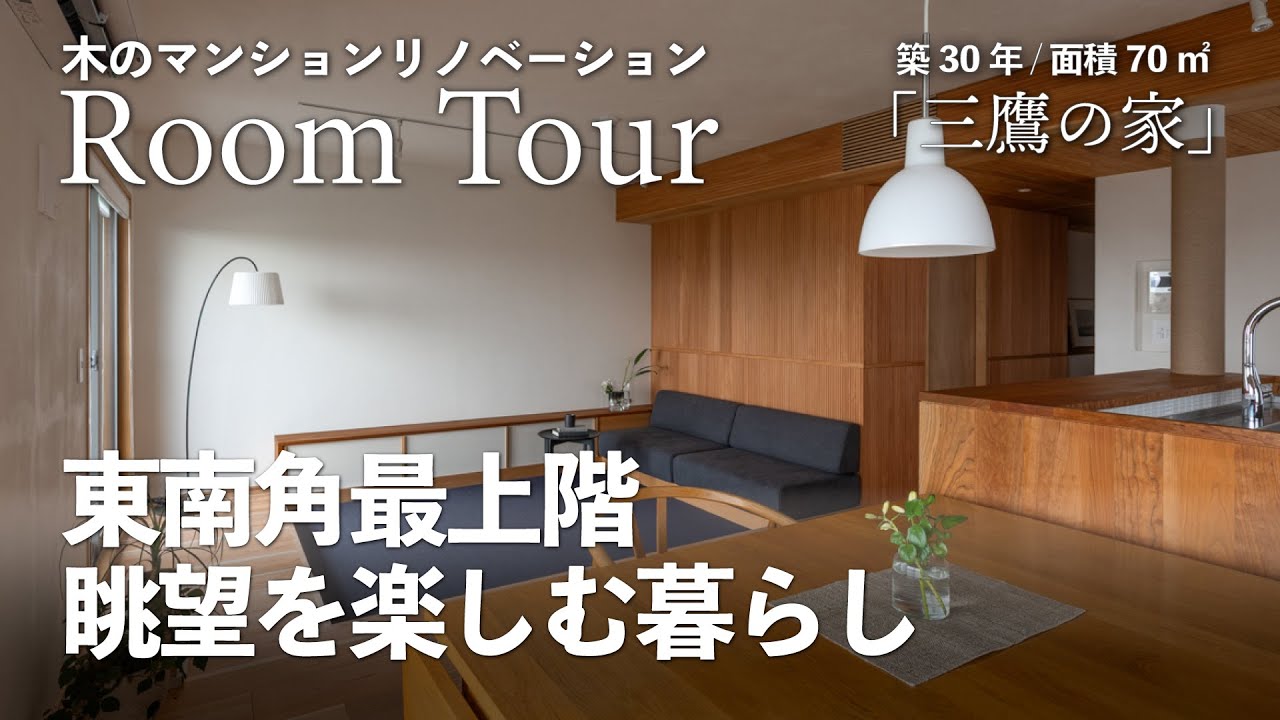 【解説ルームツアー】東南角最上階 眺望を楽しむ暮らし/築30年マンションリノベ/木のマンションリノベーション/自然素材のマンションリノベ/ひとり暮らし/「三鷹の家」/東京都三鷹市/武蔵野エリア