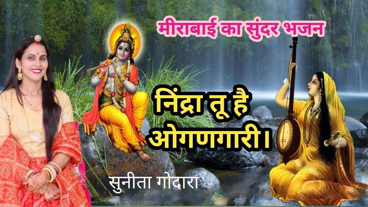  मील्या राम बिछड़ाया ऐ निंद्रा तू है ओगणगारी।मीराबाई का सुंदर भजन(127) #SunitaGodarageetaurbhajan