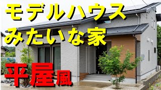 【ルームツアー】モデルハウスみたい！？おしゃれ過ぎ40坪の平屋風のお家♪