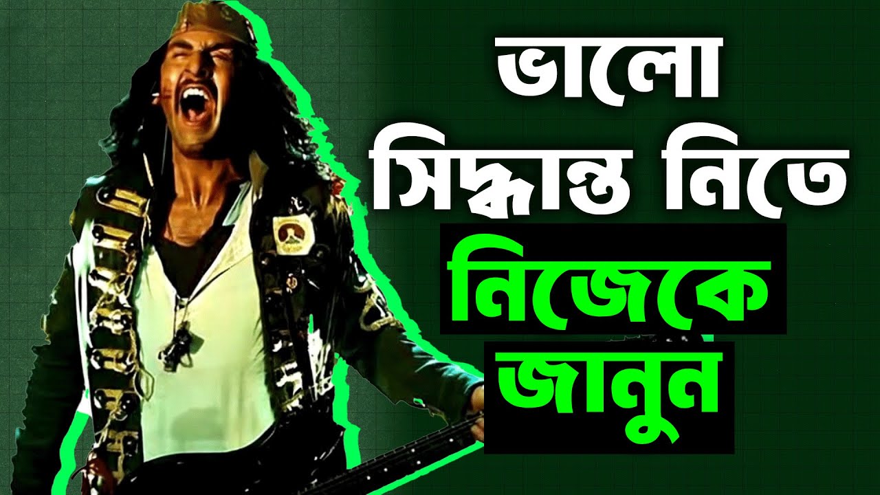 ভালো সিদ্ধান্ত নিতে নিজেকে জানুন (Think and Grow Rich) অধ্যায় 6 [H02_0007_06]