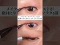 【要確認⚠️】メイクアップアーティストが絶対にやらない!アイラインテク3選!#アイライン#メイクアップアーティスト#ALISAのメイク講座