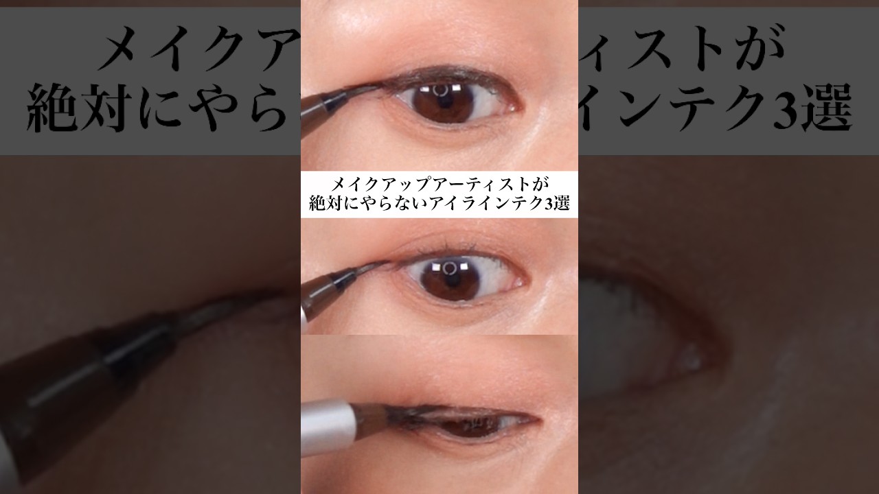 【要確認⚠️】メイクアップアーティストが絶対にやらない!アイラインテク3選!#アイライン#メイクアップアーティスト#ALISAのメイク講座