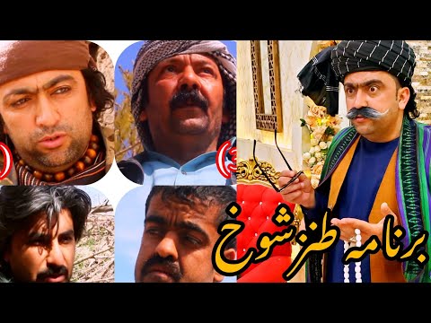 برنامه طنزشوخ کامل