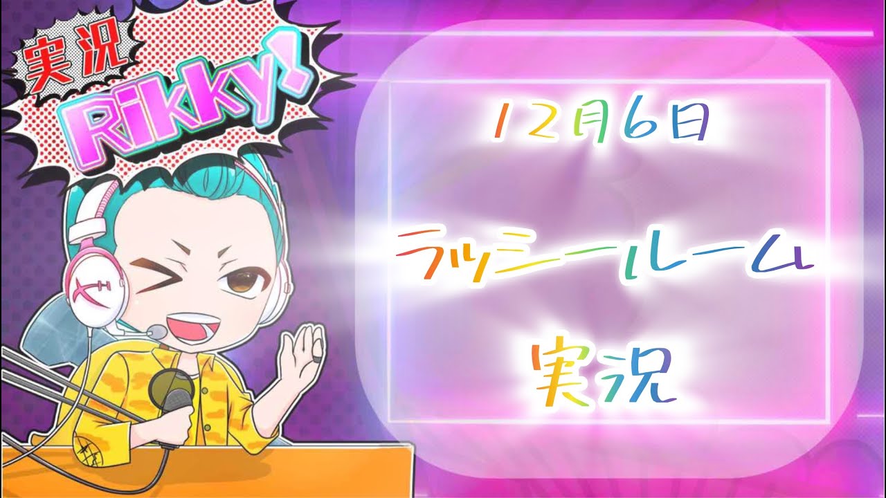 ラッシールーム　実況