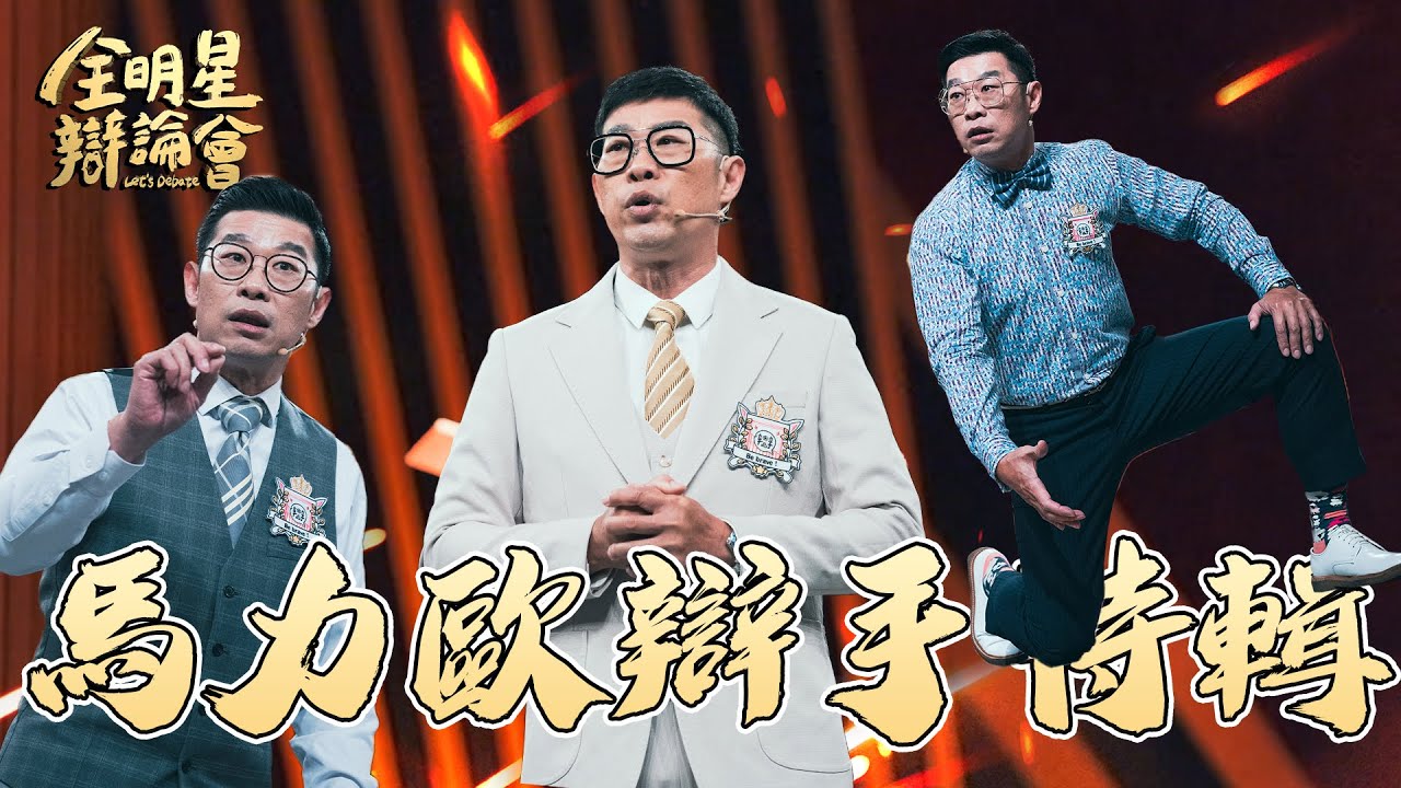馬力歐出場輾壓眾人!「馬」達全開🔥氣勢先贏了 一句話粉碎大家幻想 🤜|馬力歐|辯手特輯 縮圖