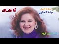 ميادة الحناوي أنا مخلصالك صوت رائع جودة عالية 