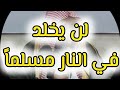 خرج أبو ذر خلف النبي صلى الله عليه وسلم فعاد ببشرى لكل المسلمين د عائض القرني