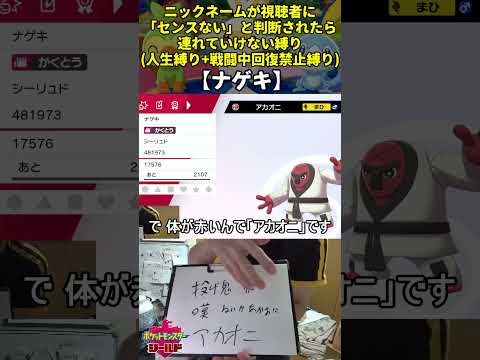 【ポケモン剣盾】ハイセンスニックネーム人生縛り命名集(ナゲキ)【Twitch配信】