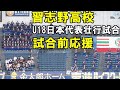習志野高校吹奏楽部試合前応援【侍ジャパンU18壮行試合2022 8 31ZOZOマリン】