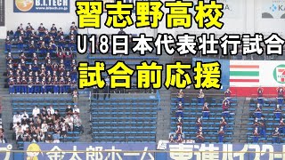 習志野高校吹奏楽部試合前応援【侍ジャパンU18壮行試合2022 8 31ZOZOマリン】