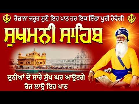 ਸੁੱਖਾਂ ਦੀ ਮਨੀ ਸੁਖਮਨੀ ਸਾਹਿਬ ਪਾਠ 🛑 10-07-26 // Sukhmani Sahib Da Full Path #punjabi #sukhmanisahib