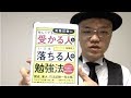 資格も試験も一発で合格する方法【鬼頭政人・資格試験に忙しくても受かる人といつも落ちる人の勉強法】２分解説・本の要約