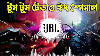 Tum Tum Tedauu Dj Remix | Tum Tum Tedauu DJ | Tik Tok Vairal Dj Song | Eid New Song 2026 Dj Remix