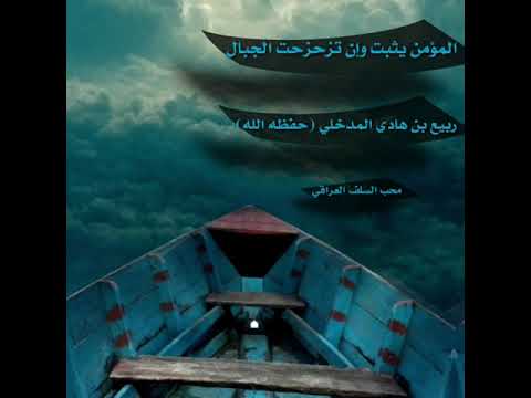 احذر هذا الصنف من الناس عند الفتن الشيخ ربيع المدخلي حفظه الله 