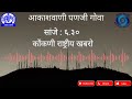 Akashvani Panaji Goa National Bulletin 6.30pm - 22/05/2026