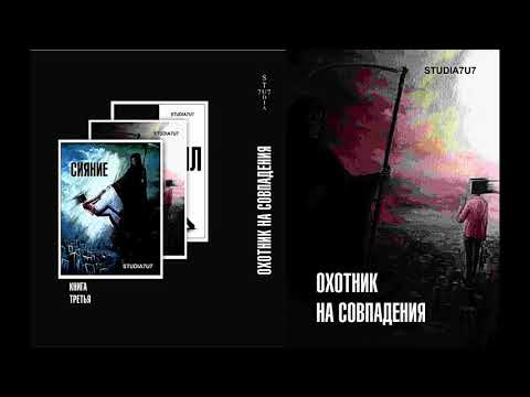 STUDIA7U7 Аудиокнига Охотник за Совпадениями Рассказ 2 ПРОСТАЯ ИСТОРИЯ / ЧАСТЬ ВТОРАЯ .