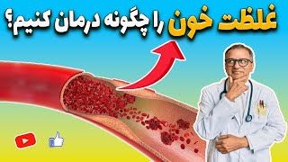 #درمان شگفت انگیز #غلظت_خون | پیشگیری و درمان و اطلاعات عمومی