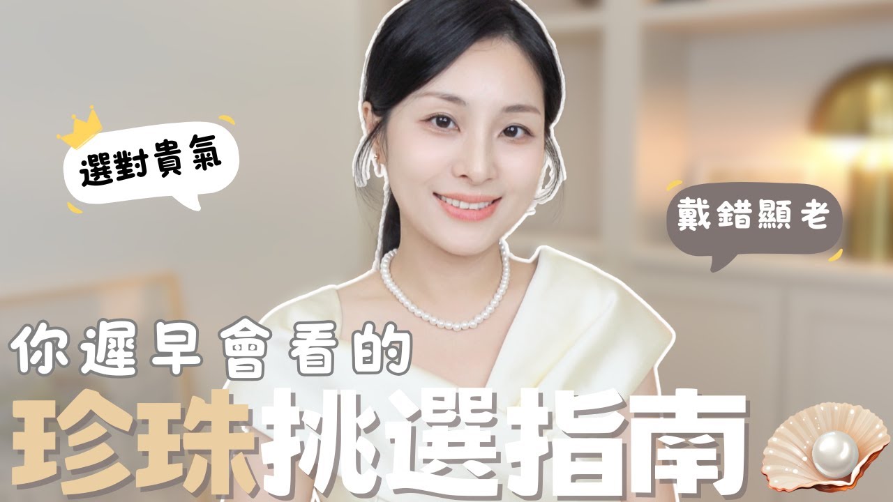 珍珠飾品怎麼挑💎 戴錯超顯老？這樣搭配，優雅又貴氣 👑｜珍珠新手指南｜貴氣女生必修課