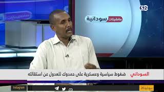 السوداني/ ضغوطٌ سياسيةٌ وعسكريةٌ على حمدوك للعدولِ عن استقالتِه - مانشيتات سودانية