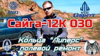 Сайга12К 030 и кольца "Липерс". Ремонт подручными средствами. (Saiga-12. Repair quick scope rings.)