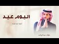 حمودي ياحمودي اغنية عيد ميلاد 2026 I فؤاد عبدالواحد كل عام وانت بخير حمودي ياحمودي اغنية عيد ميلاد 2026 I فؤاد عبدالواحد كل عام وانت بخير