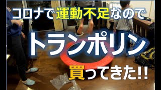 【ガジェット】家庭用トランポリン買ってきた!コロナ運動不足対策！