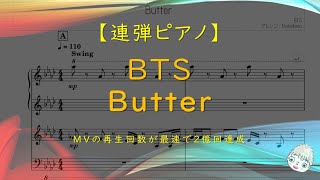 【連弾】Butter / BTS(방탄소년단) - MV最速2億回再生