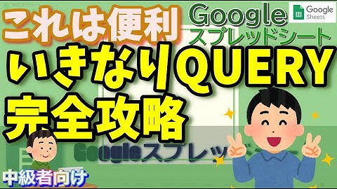 Googleスプレッドシートの初心者がいきなりQUERY関数を完全攻略する方法
