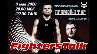 Fighters Talk - Умар Нурмагомедов о здоровье Абдулманапа Нурмагомедова и перспективах в #UFC