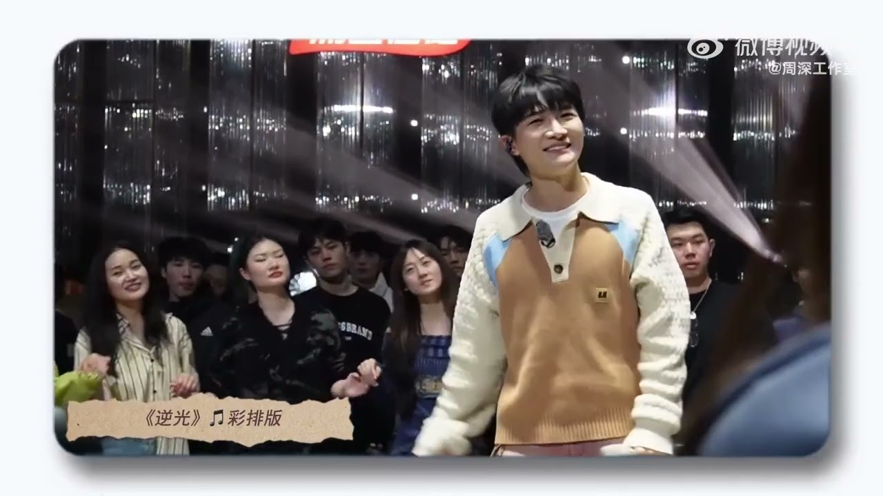 20240119 周深 Charlie Zhou Shen 声生不息《深深留声机》EP07：《逆光》互动花絮、练舞碎片